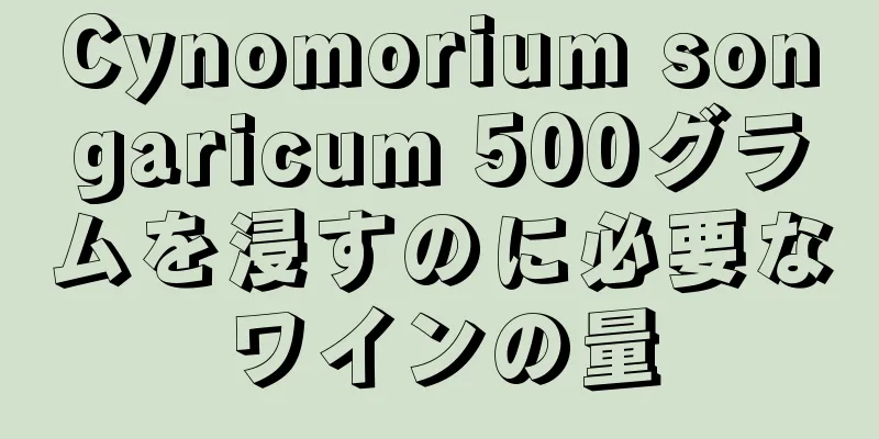 Cynomorium songaricum 500グラムを浸すのに必要なワインの量