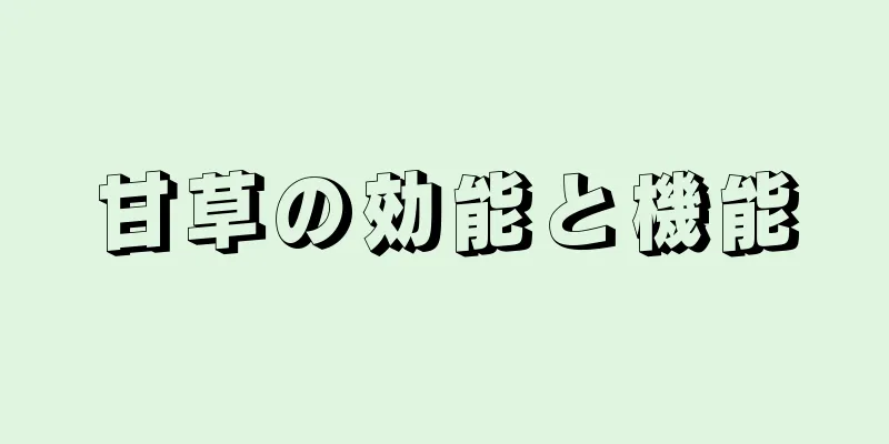 甘草の効能と機能
