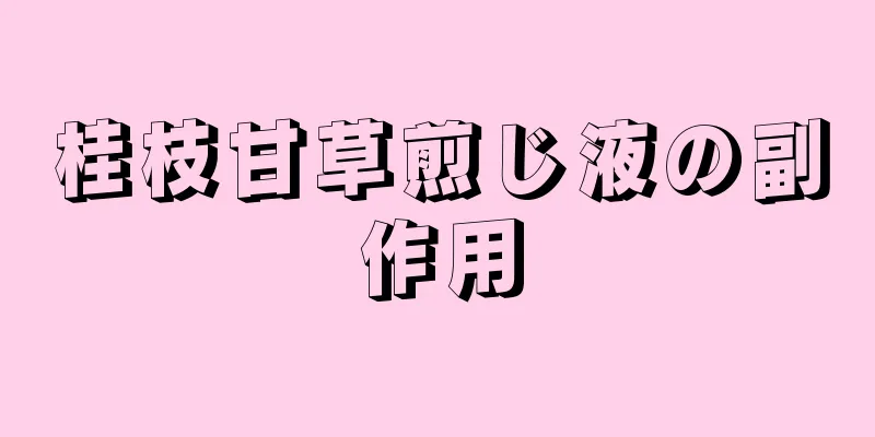 桂枝甘草煎じ液の副作用