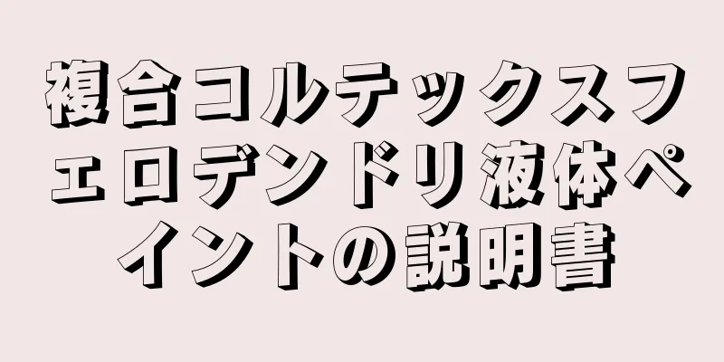 複合コルテックスフェロデンドリ液体ペイントの説明書
