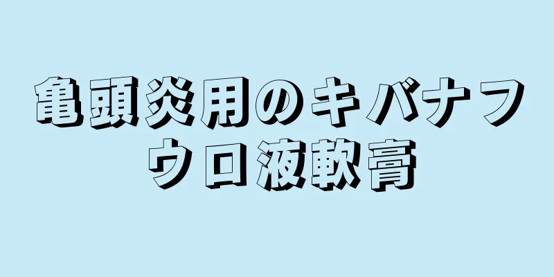 亀頭炎用のキバナフウロ液軟膏