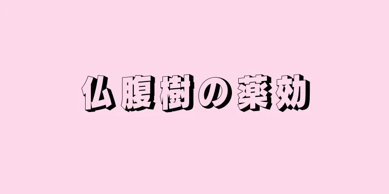 仏腹樹の薬効