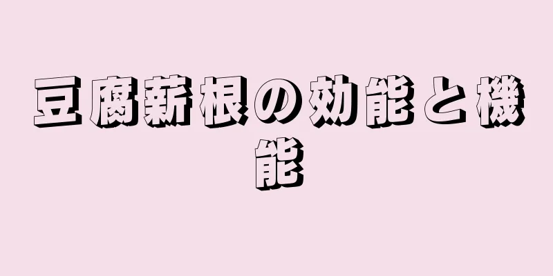 豆腐薪根の効能と機能