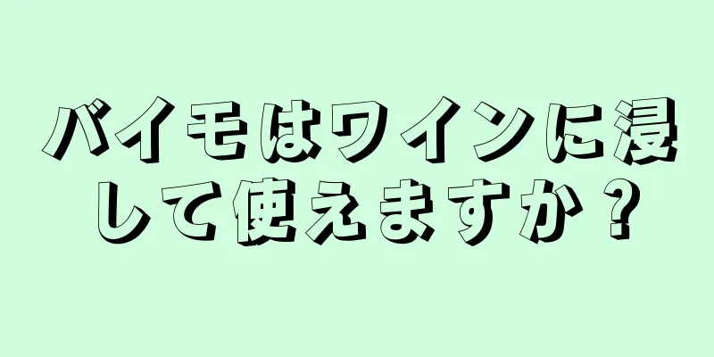 バイモはワインに浸して使えますか？
