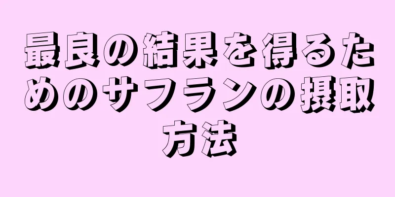 最良の結果を得るためのサフランの摂取方法