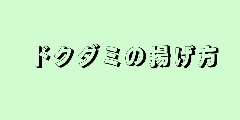 ドクダミの揚げ方