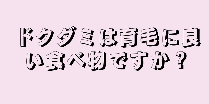 ドクダミは育毛に良い食べ物ですか？