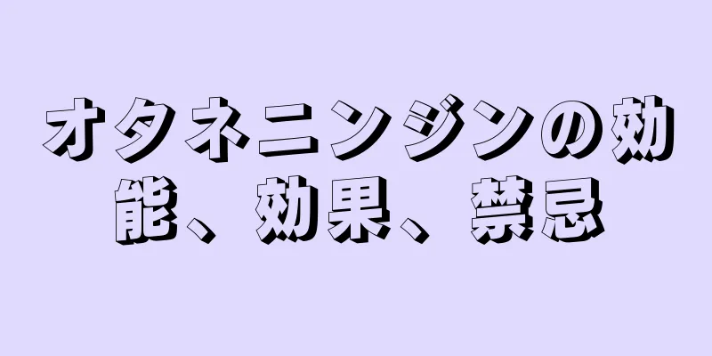 オタネニンジンの効能、効果、禁忌