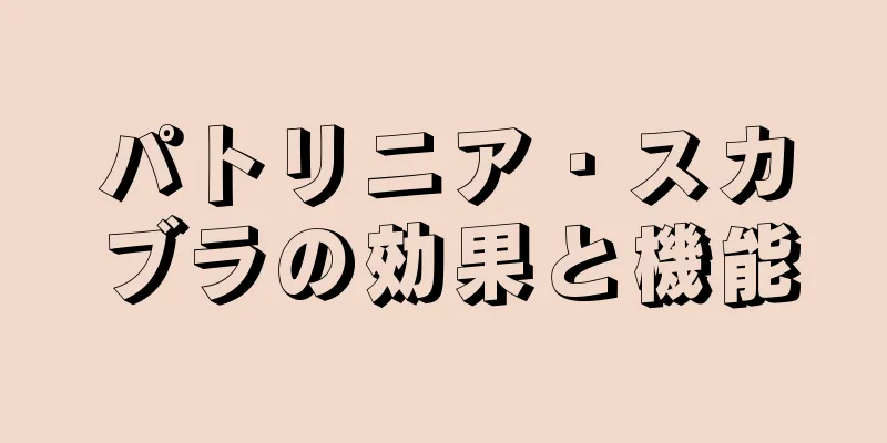 パトリニア・スカブラの効果と機能