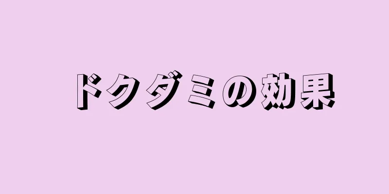 ドクダミの効果