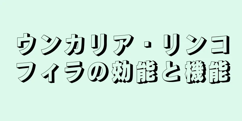 ウンカリア・リンコフィラの効能と機能