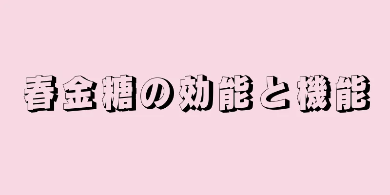 春金糖の効能と機能