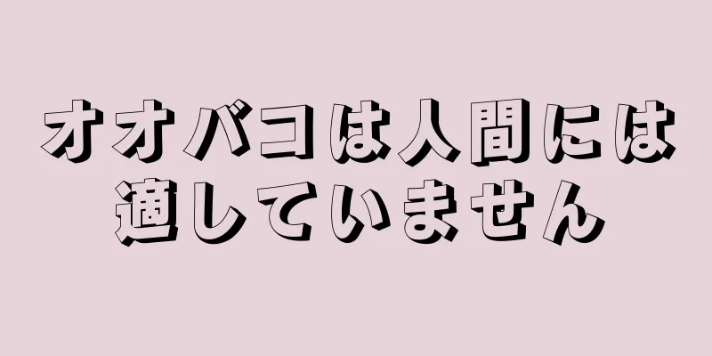 オオバコは人間には適していません