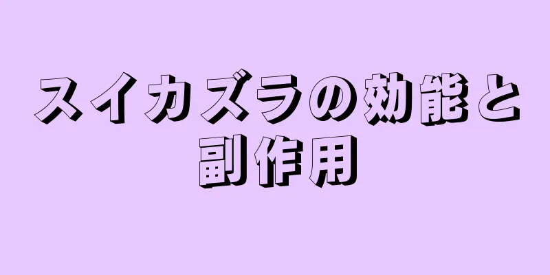 スイカズラの効能と副作用