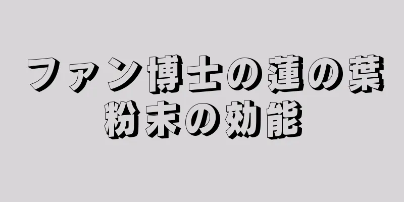 ファン博士の蓮の葉粉末の効能