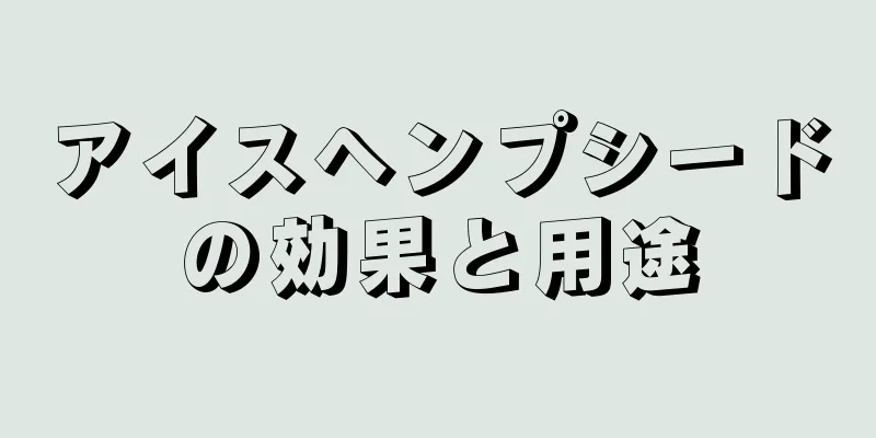 アイスヘンプシードの効果と用途