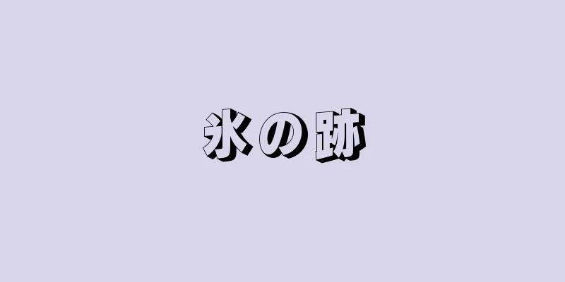 氷の跡