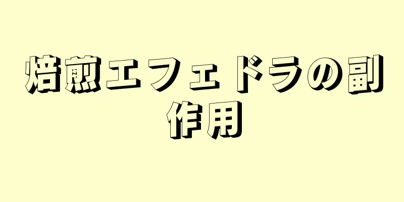 焙煎エフェドラの副作用
