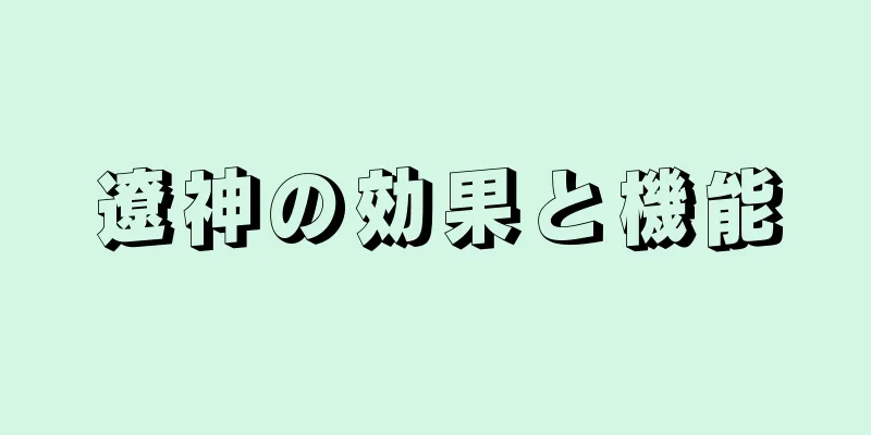 遼神の効果と機能