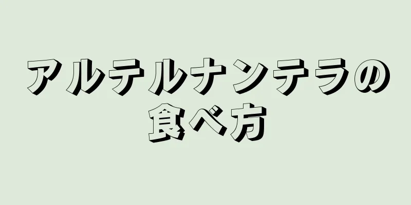アルテルナンテラの食べ方