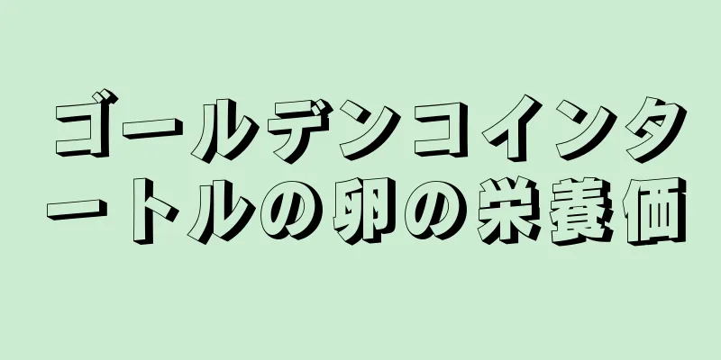 ゴールデンコインタートルの卵の栄養価