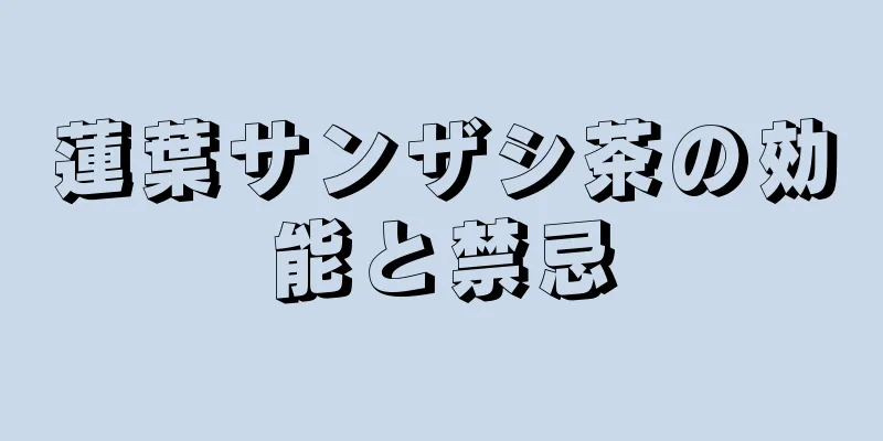 蓮葉サンザシ茶の効能と禁忌