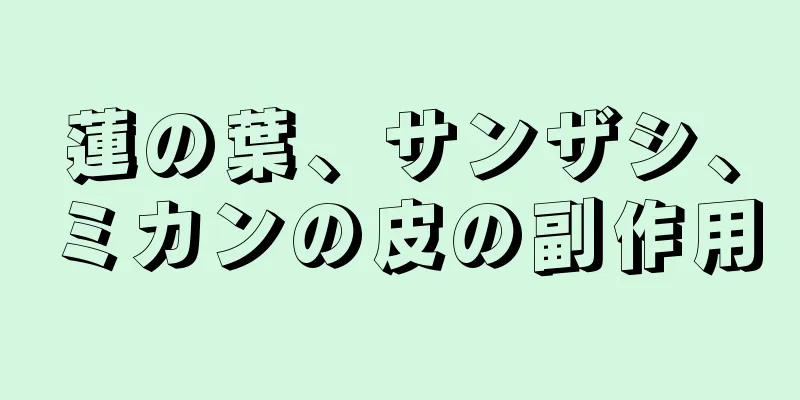蓮の葉、サンザシ、ミカンの皮の副作用