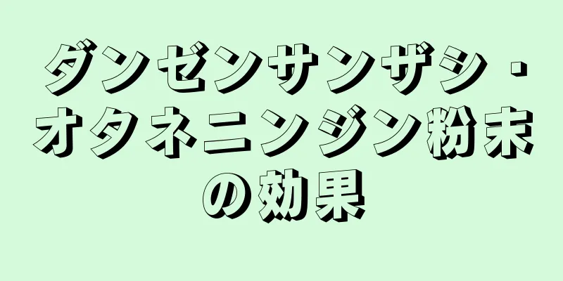 ダンゼンサンザシ・オタネニンジン粉末の効果