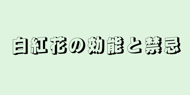 白紅花の効能と禁忌