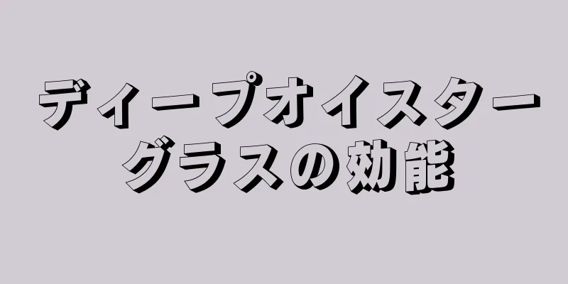 ディープオイスターグラスの効能