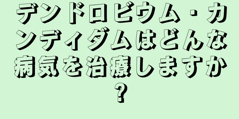 デンドロビウム・カンディダムはどんな病気を治療しますか?