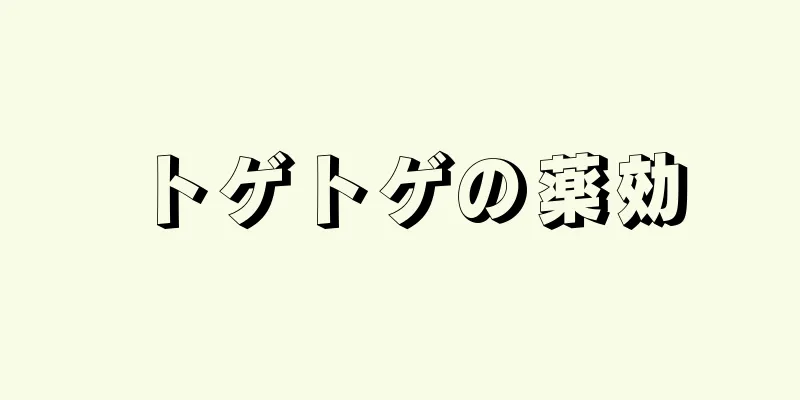 トゲトゲの薬効