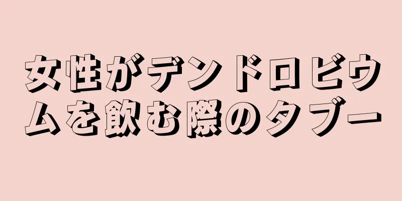 女性がデンドロビウムを飲む際のタブー