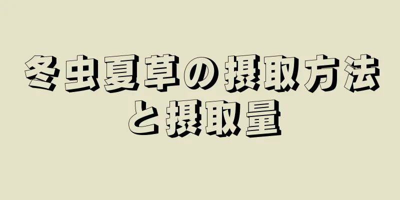 冬虫夏草の摂取方法と摂取量