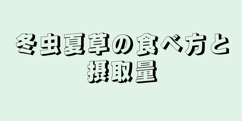 冬虫夏草の食べ方と摂取量