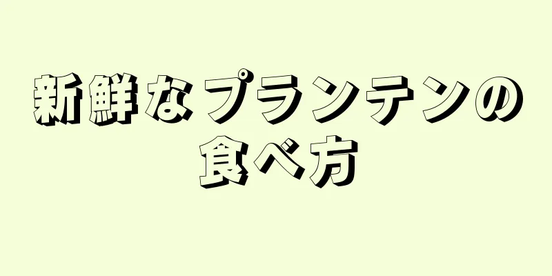 新鮮なプランテンの食べ方
