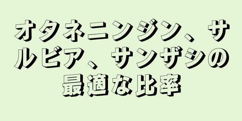 オタネニンジン、サルビア、サンザシの最適な比率