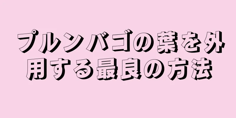 プルンバゴの葉を外用する最良の方法