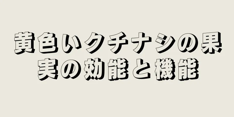 黄色いクチナシの果実の効能と機能