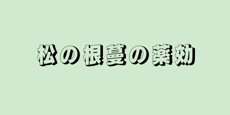 松の根蔓の薬効