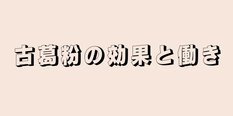 古葛粉の効果と働き