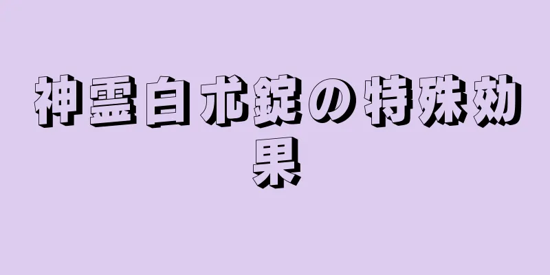 神霊白朮錠の特殊効果