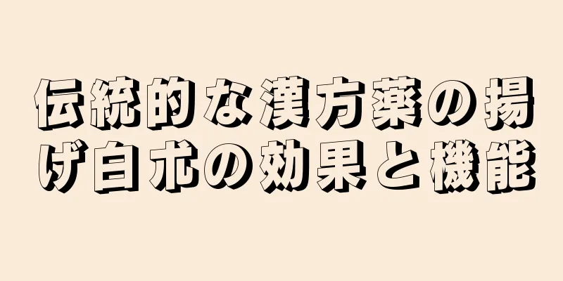 伝統的な漢方薬の揚げ白朮の効果と機能