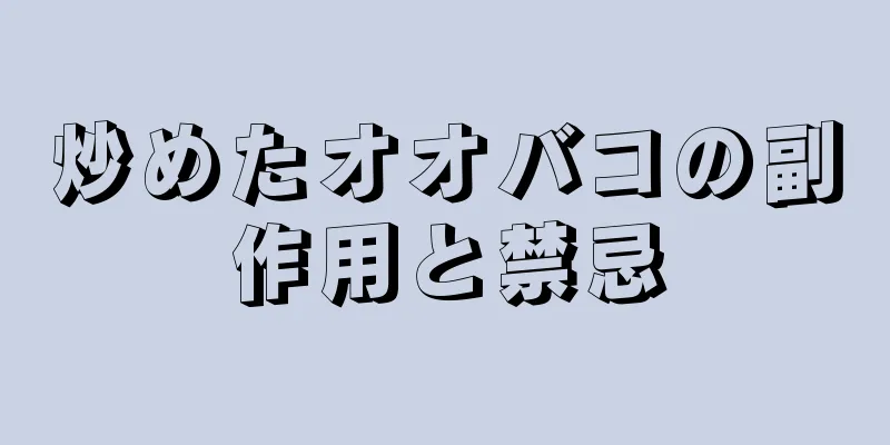 炒めたオオバコの副作用と禁忌