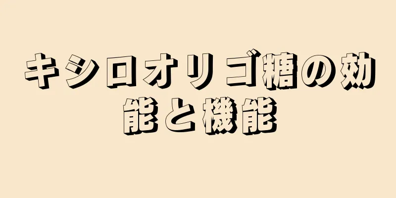 キシロオリゴ糖の効能と機能