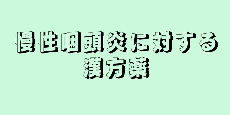 慢性咽頭炎に対する漢方薬
