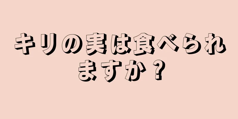 キリの実は食べられますか？