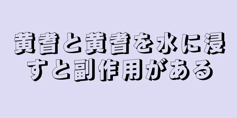 黄耆と黄耆を水に浸すと副作用がある