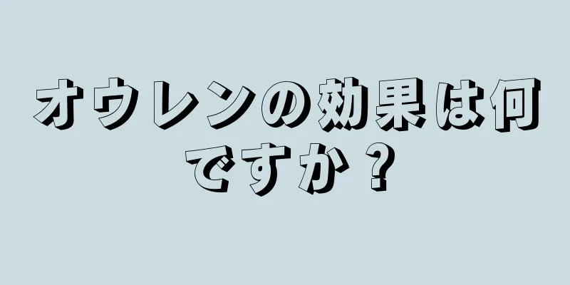 オウレンの効果は何ですか？