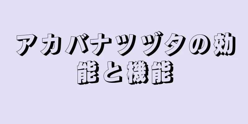 アカバナツヅタの効能と機能